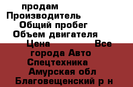 продам IVECO Daily › Производитель ­ Iveco daily › Общий пробег ­ 180 000 › Объем двигателя ­ 2 998 › Цена ­ 820 000 - Все города Авто » Спецтехника   . Амурская обл.,Благовещенский р-н